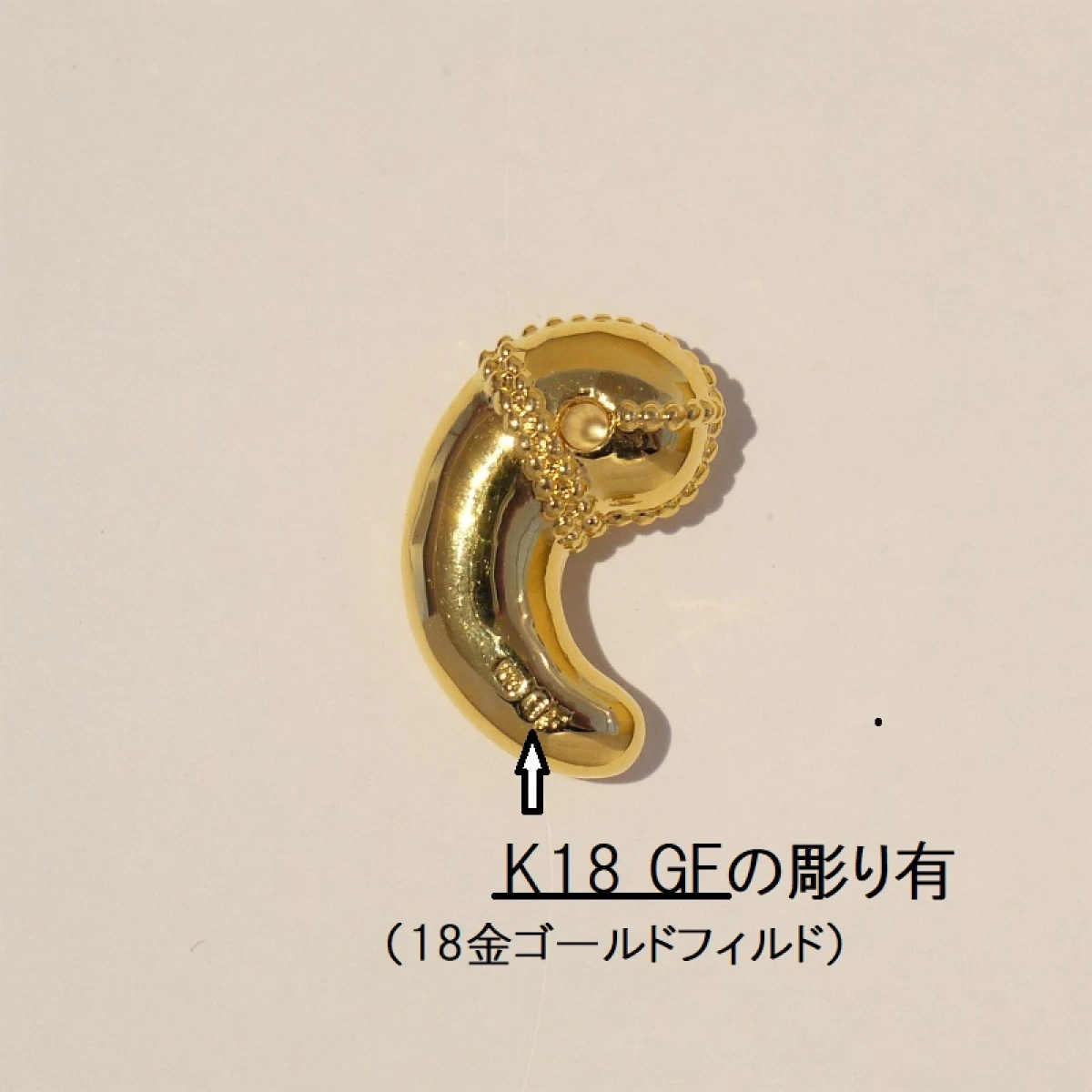 勾玉 18KGF(18金張り)